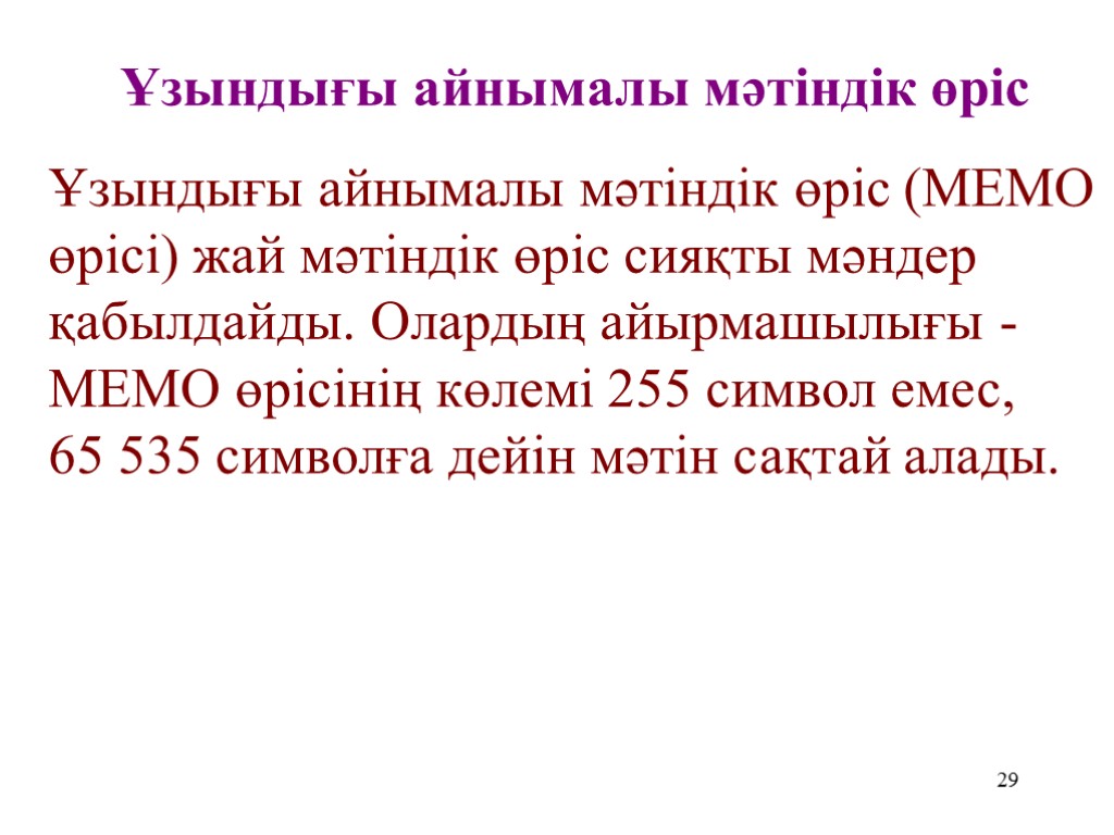 29 Ұзындығы айнымалы мәтіндік өріс Ұзындығы айнымалы мәтіндік өріс (MEMO өрісі) жай мәтіндік өріс